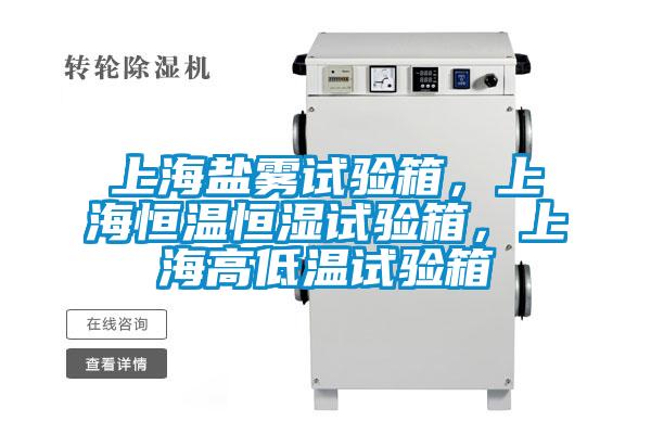 上海鹽霧試驗箱，上海恒溫恒濕試驗箱，上海高低溫試驗箱