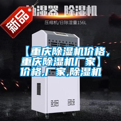 【重慶除濕機價格，重慶除濕機廠家】價格,廠家,除濕機
