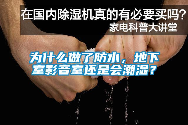 為什么做了防水，地下室影音室還是會(huì)潮濕？