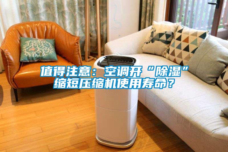值得注意：空調開“除濕”縮短壓縮機使用壽命？
