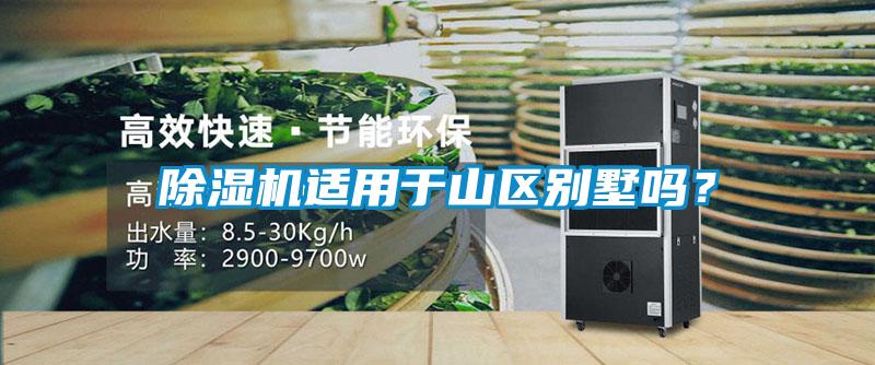 除濕機(jī)適用于山區(qū)別墅嗎？