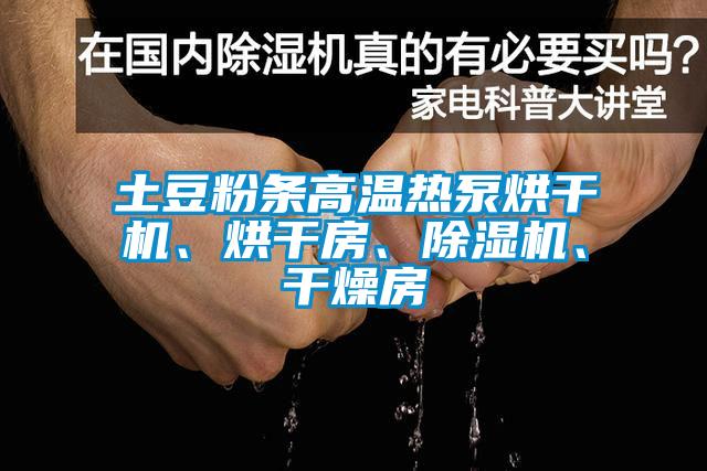 土豆粉條高溫熱泵烘干機、烘干房、除濕機、干燥房