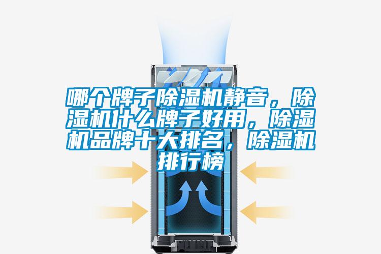哪個牌子除濕機靜音，除濕機什么牌子好用，除濕機品牌十大排名，除濕機排行榜