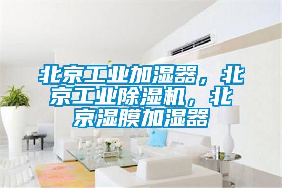 北京工業(yè)加濕器，北京工業(yè)除濕機，北京濕膜加濕器