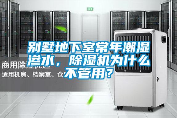 別墅地下室常年潮濕滲水，除濕機為什么不管用？