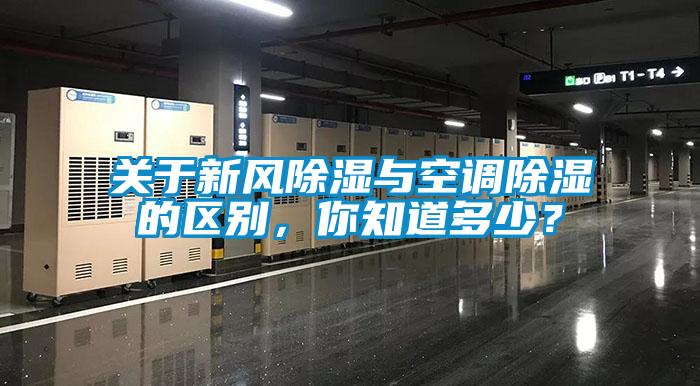 關(guān)于新風(fēng)除濕與空調(diào)除濕的區(qū)別，你知道多少？