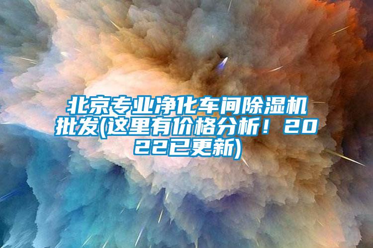 北京專業(yè)凈化車間除濕機(jī)批發(fā)(這里有價(jià)格分析！2022已更新)