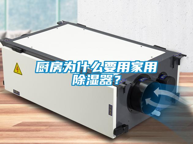 廚房為什么要用家用除濕器？