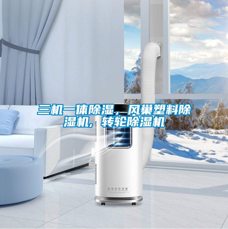 三機一體除濕，風巢塑料除濕機, 轉(zhuǎn)輪除濕機
