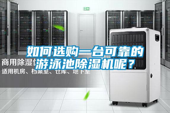 如何選購一臺可靠的游泳池除濕機呢？