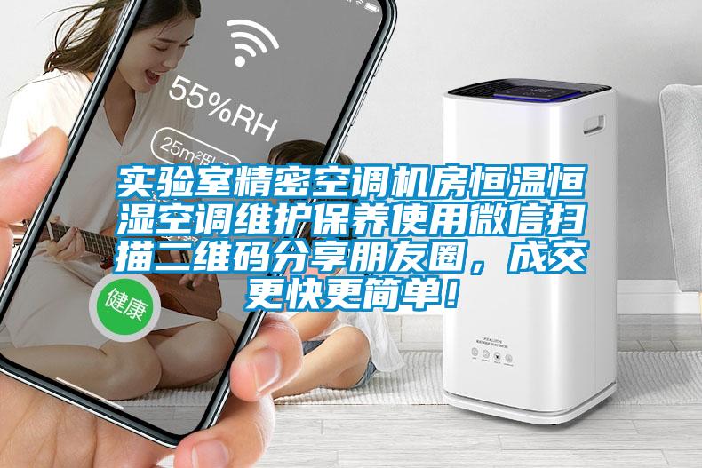 實驗室精密空調(diào)機(jī)房恒溫恒濕空調(diào)維護(hù)保養(yǎng)使用微信掃描二維碼分享朋友圈，成交更快更簡單！