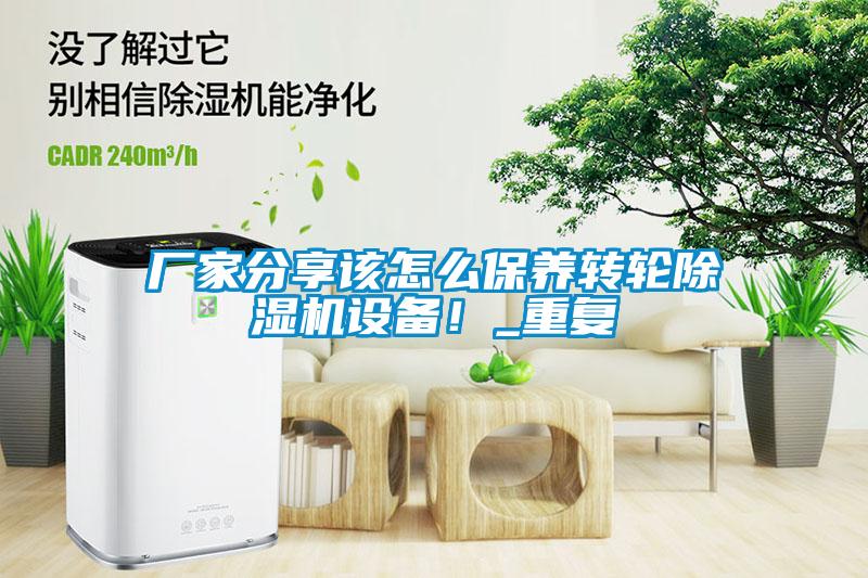 廠家分享該怎么保養(yǎng)轉(zhuǎn)輪除濕機(jī)設(shè)備！_重復(fù)