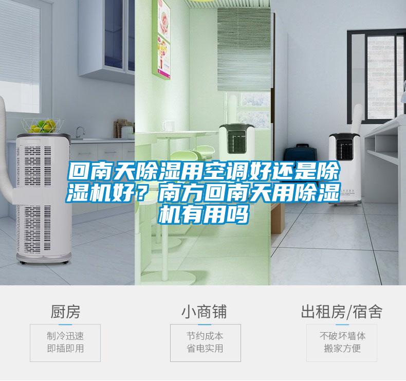 回南天除濕用空調(diào)好還是除濕機好？南方回南天用除濕機有用嗎