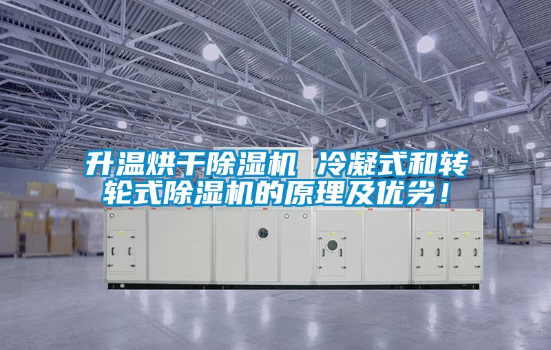升溫烘干除濕機 冷凝式和轉(zhuǎn)輪式除濕機的原理及優(yōu)劣！