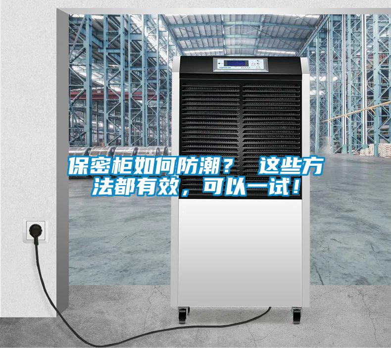 保密柜如何防潮？ 這些方法都有效，可以一試！