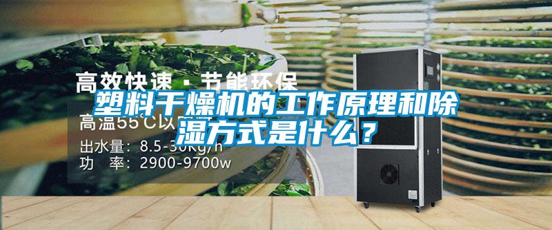 塑料干燥機(jī)的工作原理和除濕方式是什么？