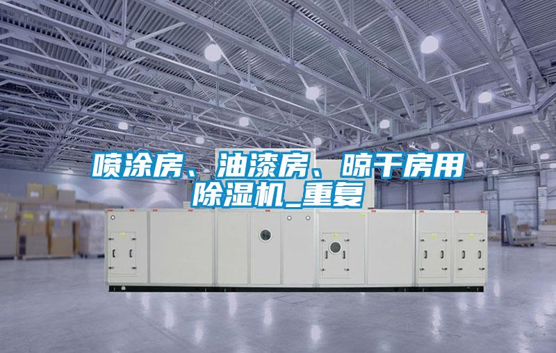噴涂房、油漆房、晾干房用除濕機_重復(fù)