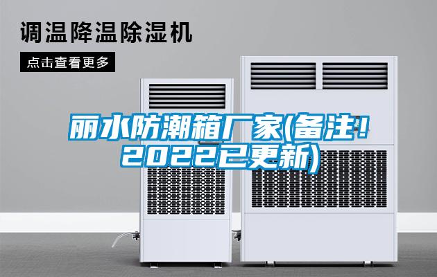 麗水防潮箱廠家(備注！2022已更新)