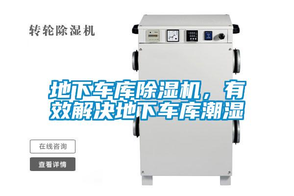 地下車庫(kù)除濕機(jī)，有效解決地下車庫(kù)潮濕