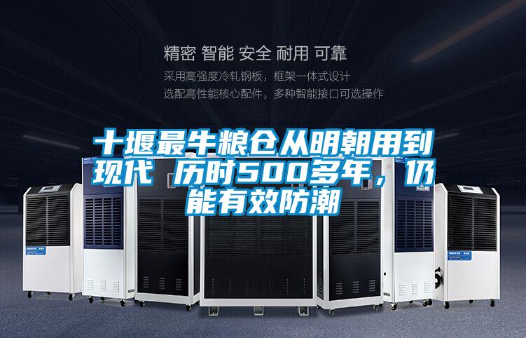 十堰最牛糧倉從明朝用到現(xiàn)代 歷時(shí)500多年，仍能有效防潮