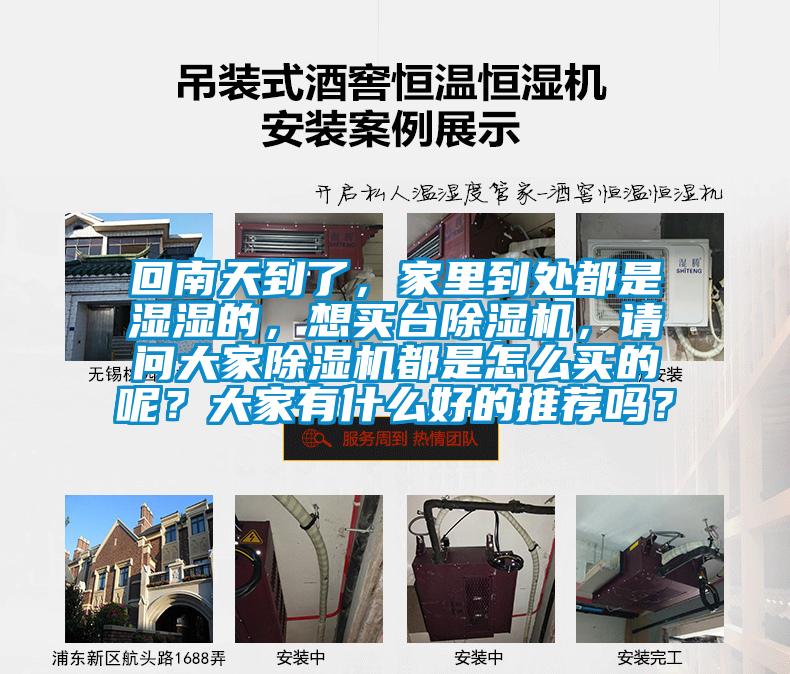 回南天到了，家里到處都是濕濕的，想買臺除濕機，請問大家除濕機都是怎么買的呢？大家有什么好的推薦嗎？