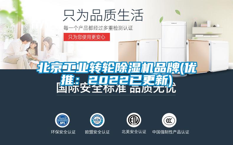 北京工業(yè)轉(zhuǎn)輪除濕機品牌(優(yōu)推:2022已更新)