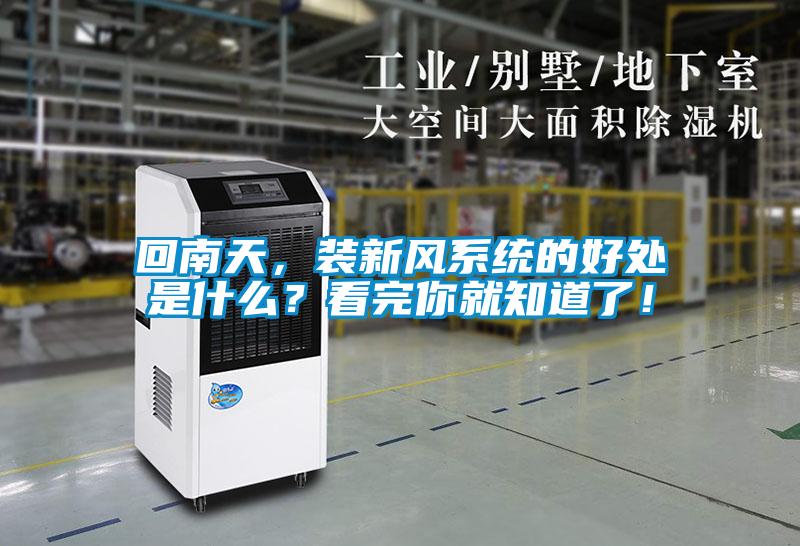 回南天，裝新風(fēng)系統(tǒng)的好處是什么？看完你就知道了！