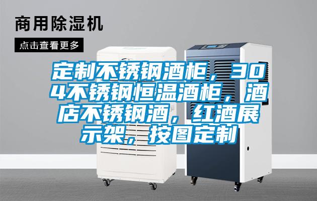 定制不銹鋼酒柜，304不銹鋼恒溫酒柜，酒店不銹鋼酒，紅酒展示架，按圖定制