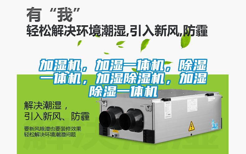 加濕機(jī)，加濕一體機(jī)，除濕一體機(jī)，加濕除濕機(jī)，加濕除濕一體機(jī)