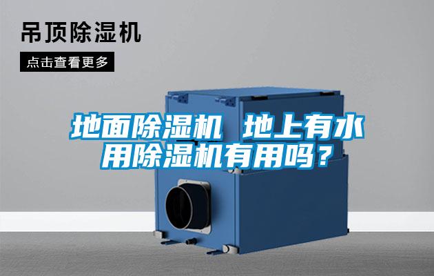 地面除濕機 地上有水用除濕機有用嗎？