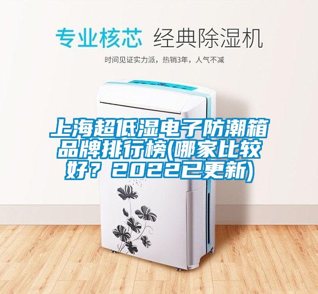 上海超低濕電子防潮箱品牌排行榜(哪家比較好？2022已更新)