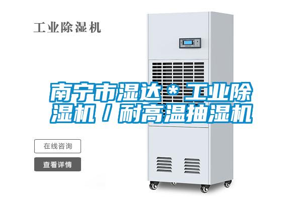 南寧市濕達(dá)*工業(yè)除濕機(jī)/耐高溫抽濕機(jī)