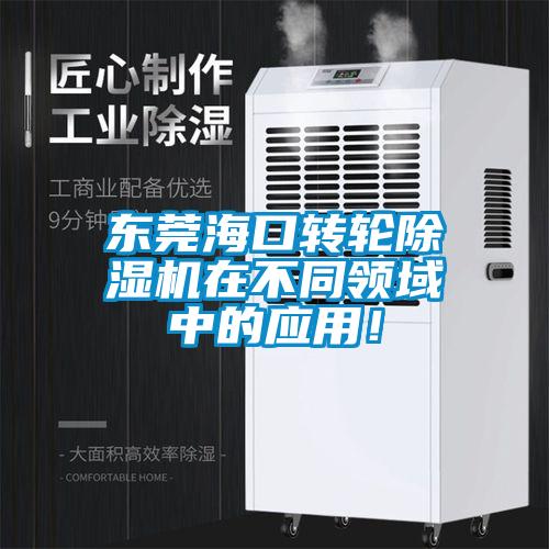 東莞海口轉(zhuǎn)輪除濕機(jī)在不同領(lǐng)域中的應(yīng)用！