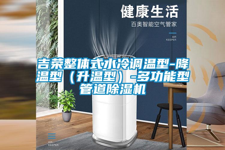 吉榮整體式水冷調(diào)溫型-降溫型(升溫型)-多功能型管道除濕機