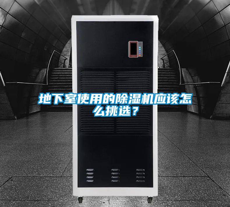 地下室使用的除濕機(jī)應(yīng)該怎么挑選？