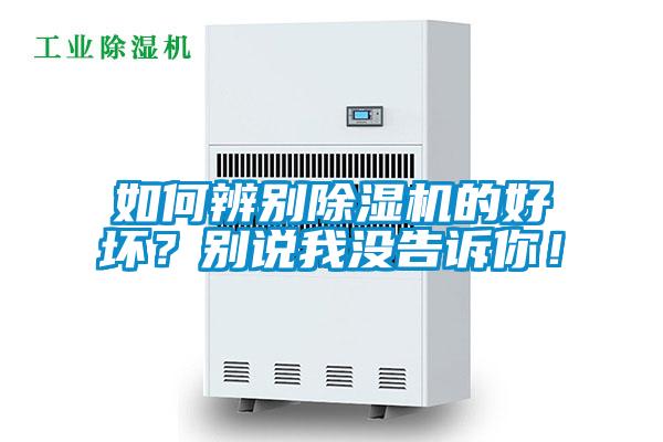 如何辨別除濕機的好壞？別說我沒告訴你！