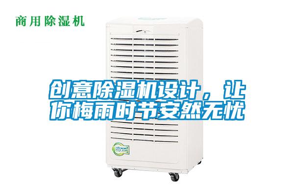 創(chuàng)意除濕機(jī)設(shè)計(jì)，讓你梅雨時(shí)節(jié)安然無憂