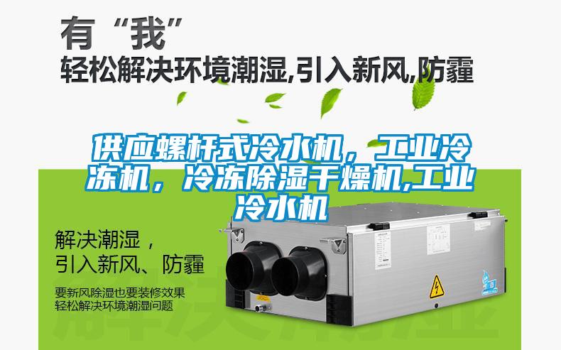 供應(yīng)螺桿式冷水機，工業(yè)冷凍機，冷凍除濕干燥機,工業(yè)冷水機