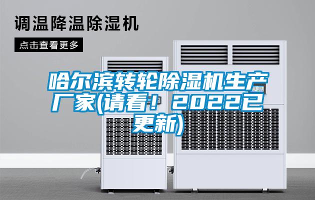 哈爾濱轉(zhuǎn)輪除濕機生產(chǎn)廠家(請看！2022已更新)