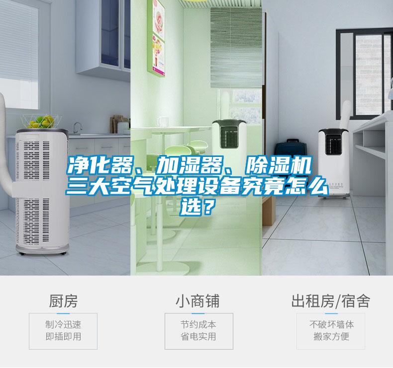 凈化器、加濕器、除濕機 三大空氣處理設備究竟怎么選？