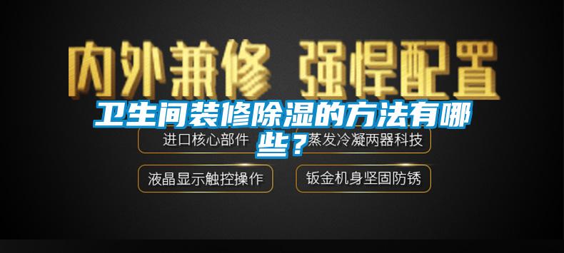 衛(wèi)生間裝修除濕的方法有哪些？
