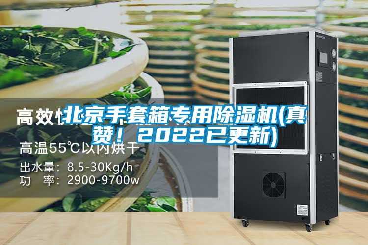 北京手套箱專用除濕機(jī)(真贊！2022已更新)