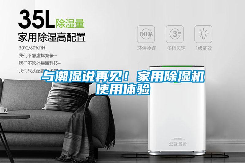 與潮濕說(shuō)再見(jiàn)！家用除濕機(jī)使用體驗(yàn)