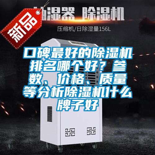口碑最好的除濕機(jī)排名哪個(gè)好？參數(shù)、價(jià)格、質(zhì)量等分析除濕機(jī)什么牌子好