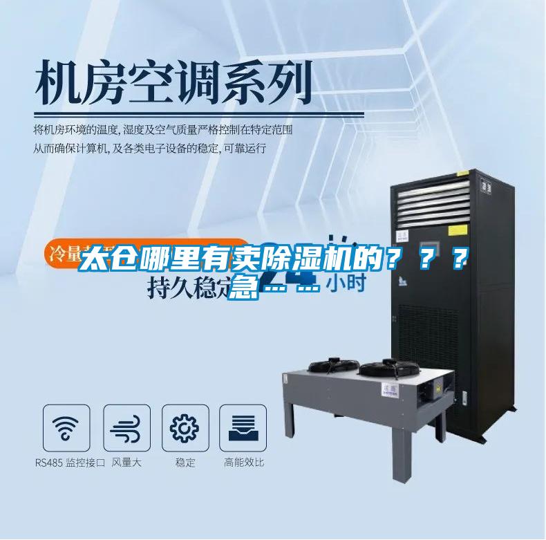 太倉哪里有賣除濕機的？？？急……