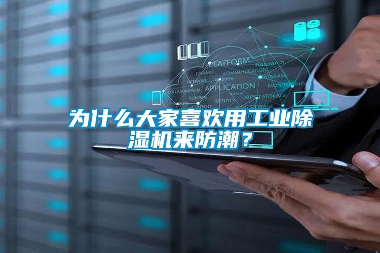 為什么大家喜歡用工業(yè)除濕機來防潮？