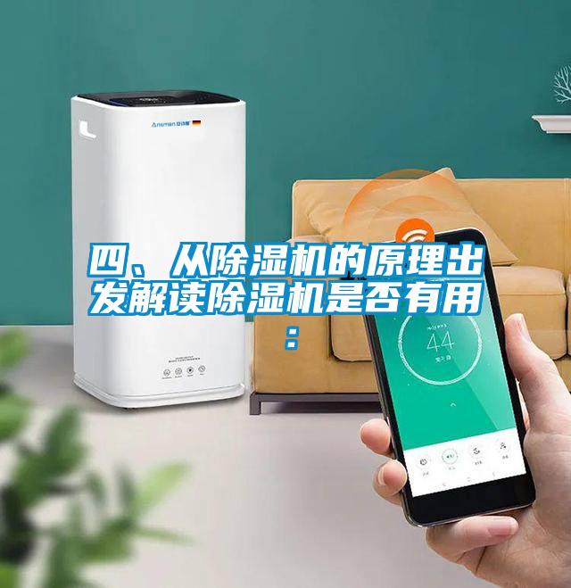 四、從除濕機(jī)的原理出發(fā)解讀除濕機(jī)是否有用：