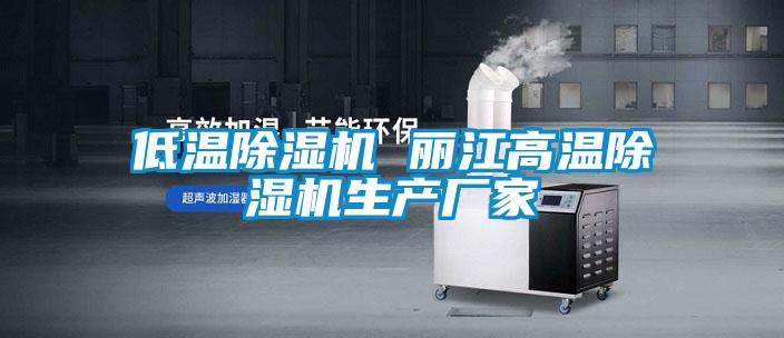 低溫除濕機(jī) 麗江高溫除濕機(jī)生產(chǎn)廠家