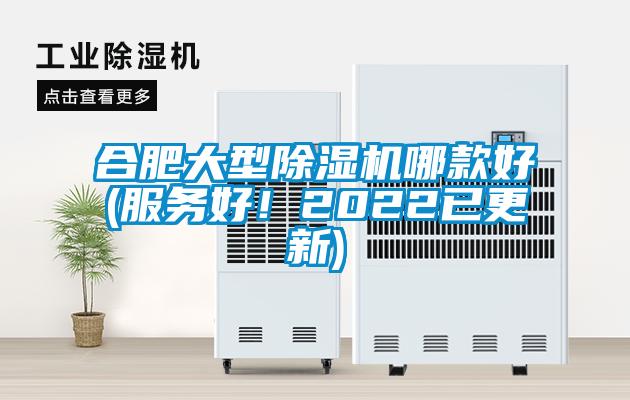合肥大型除濕機(jī)哪款好(服務(wù)好！2022已更新)