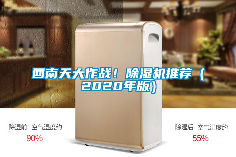 回南天大作戰(zhàn)！除濕機(jī)推薦（2020年版）